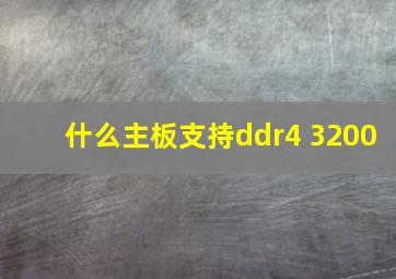 什么主板支持ddr4 3200